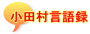 小田村言語録