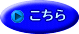 こちら