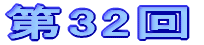 第32回