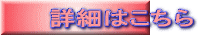 詳細はこちら