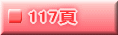 117頁
