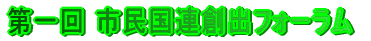 第一回 市民国連創出フォーラム