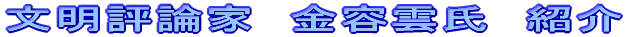 文明評論家 金容雲氏 紹介