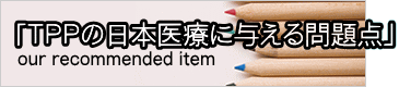 「ＴＰＰの日本医療に与える問題点」