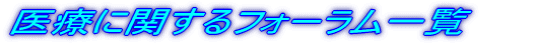 医療に関するフォーラム一覧