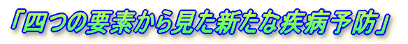 「四つの要素から見た新たな疾病予防」