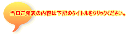 当日ご発表の内容は下記のタイトルをクリックください。