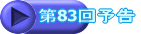 第83回予告