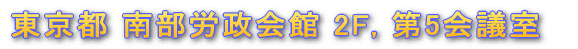 東京都南部労政会館2F,第5会議室