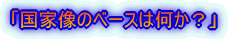 「国家像のベースは何か？」