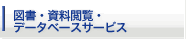 図書・資料閲覧・データベースサービス