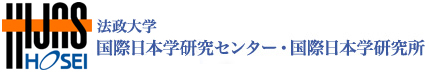 法政大学 国際日本学研究センター・国際日本学研究所