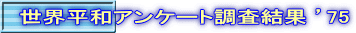 世界平和アンケート調査結果 ’75