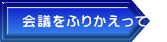 会議をふりかえって　