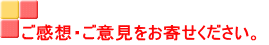 ご感想・ご意見をお寄せください。 