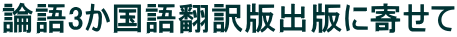 論語3か国語翻訳版出版に寄せて