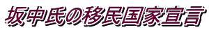 坂中氏の移民国家宣言