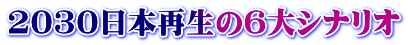 2030日本再生の6大シナリオ