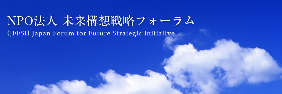 NPO法人未来構想戦略フォーラム