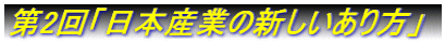 第2回「日本産業の新しいあり方」